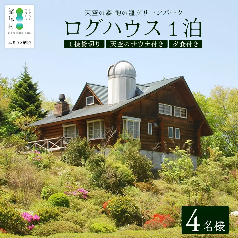 天空のサウナ付き！ログハウス1泊2日 夕食食材付 4名様プラン｜宿泊券 宿泊チケット 体験 アウトドア  BBQ 自然 登山 観光地応援 諸塚村観光協会 宮崎県 諸塚村 KK-01
