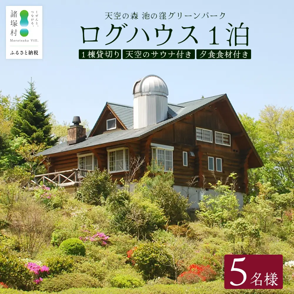 天空のサウナ付き！ログハウス1泊2日 夕食食材付 5名様プラン｜宿泊券 宿泊チケット 体験 アウトドア  BBQ 自然 登山 観光地応援 諸塚村観光協会 宮崎県 諸塚村 KK-02