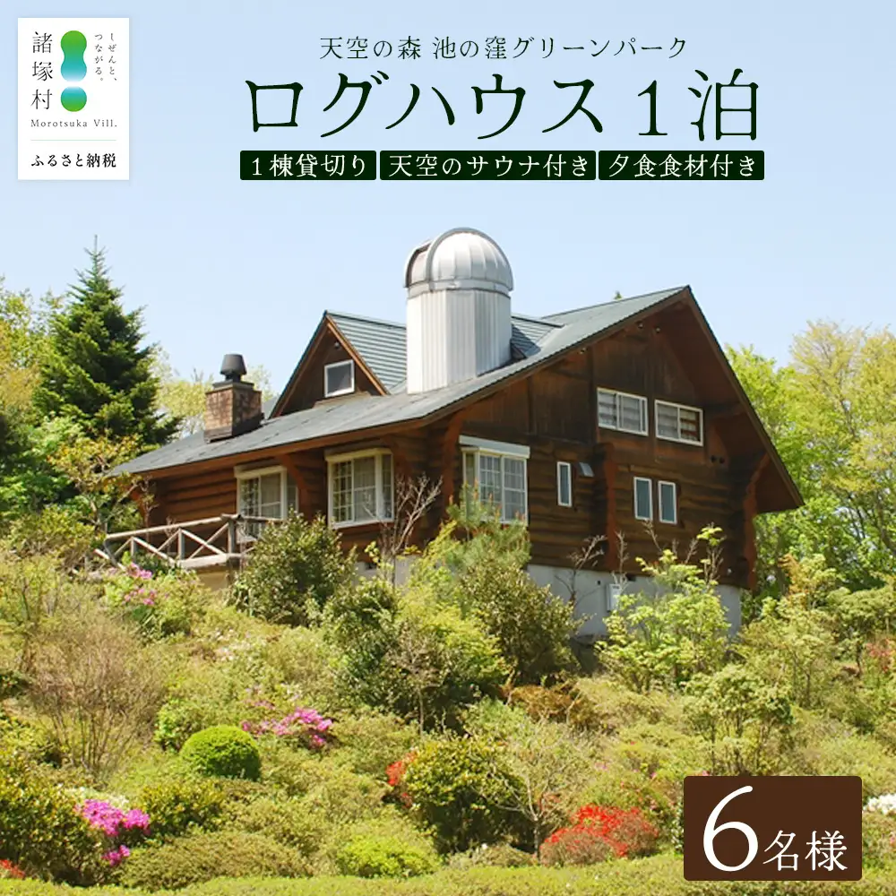 天空のサウナ付き！ログハウス1泊2日 夕食食材付 6名様プラン｜宿泊券 宿泊チケット 体験 アウトドア BBQ 自然 登山 観光地応援 諸塚村観光協会 宮崎県 諸塚村 KK-03