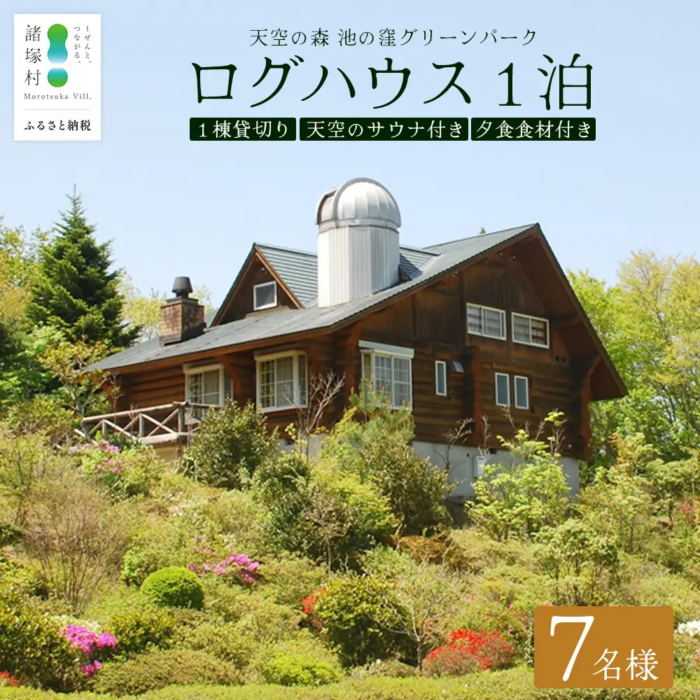 天空のサウナ付き！ログハウス1泊2日 夕食食材付 7名様プラン｜宿泊券 宿泊チケット 体験 アウトドア BBQ 自然 登山 観光地応援 諸塚村観光協会 宮崎県 諸塚村 KK-04