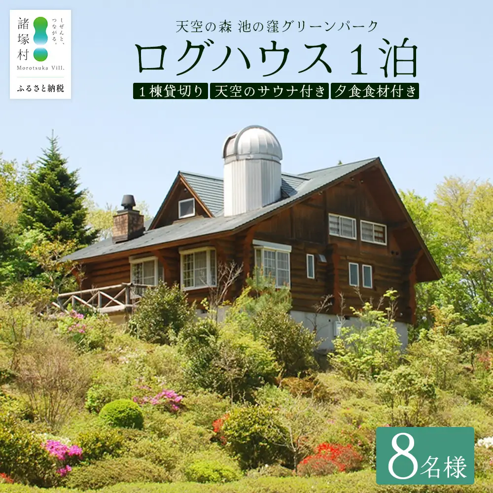 天空のサウナ付き！ログハウス1泊2日 夕食食材付 8名様プラン｜宿泊券 宿泊チケット 体験 アウトドア BBQ 自然 登山 観光地応援 諸塚村観光協会 宮崎県 諸塚村 KK-05