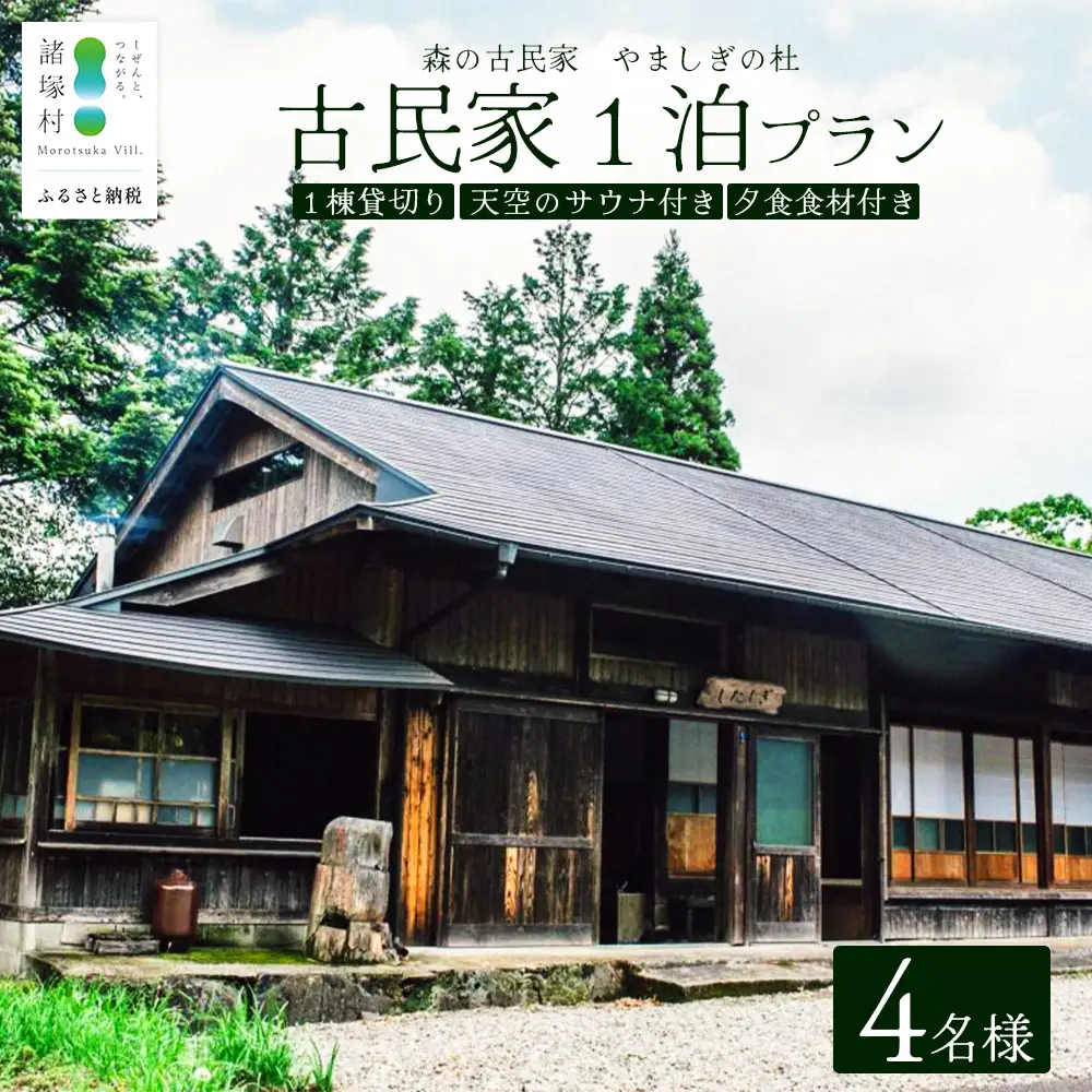 天空のサウナ付き！古民家1泊2日 夕食食材付 4名様プラン｜宿泊券 宿泊チケット 体験 古民家 アウトドア BBQ 自然 登山 観光地応援 諸塚村観光協会 宮崎県 諸塚村 KK-06