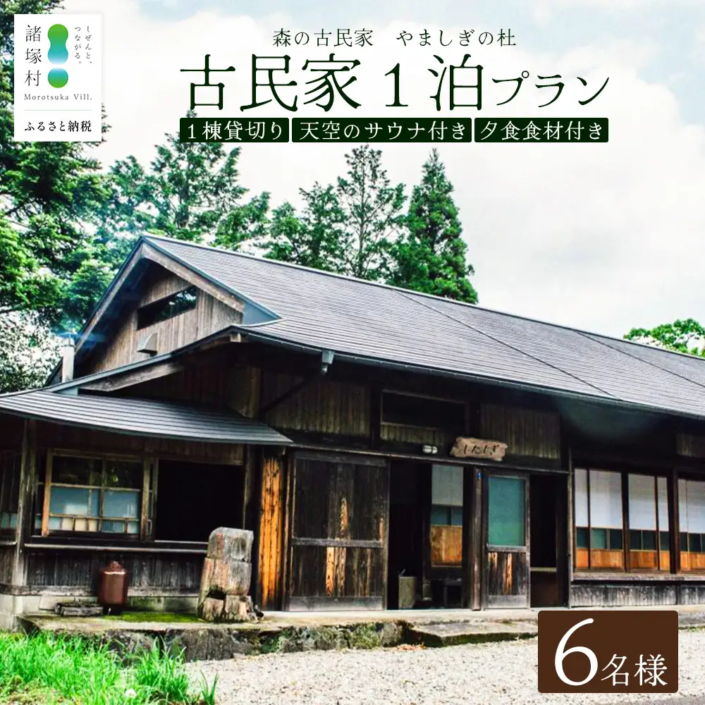 天空のサウナ付き！古民家1泊2日 夕食食材付 6名様プラン｜宿泊券 宿泊チケット 体験 古民家 アウトドア BBQ 自然 登山 観光地応援 諸塚村観光協会 宮崎県 諸塚村 KK-07