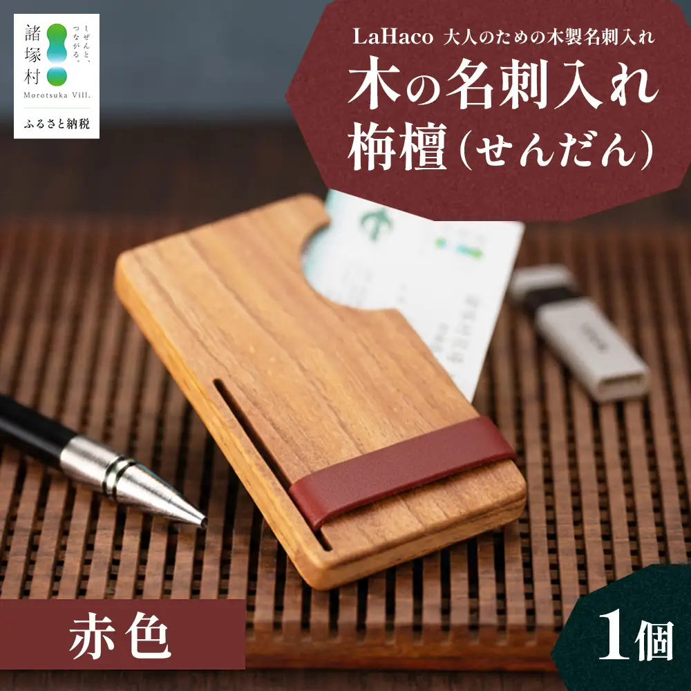 木の名刺入れ 栴檀(せんだん) 赤 LaHaco｜ 名刺入れ 雑貨 日用品 社会人 ビジネスシーン ユニセックス 革ベルト 国内生産 小原木工 宮崎県 諸塚村 KH-02
