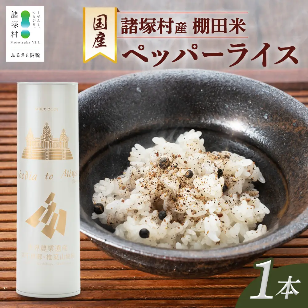 雑穀米 ペッパーライス 1本｜棚田米 塩漬け胡椒 胡椒 ご飯 ブレンド スーパーフード リゾット スープ 一般社団法人ツーリズム高千穂郷 宮崎県 諸塚村 TR-01