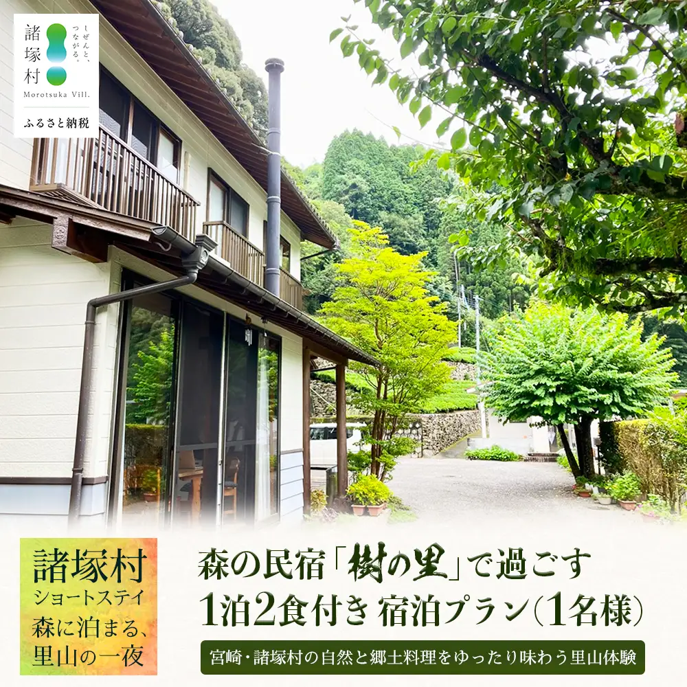 【森の民宿 樹の里 宿泊券（12,100円分）】里山ショートステイ in 諸塚村 1名様プラン 1泊2食付き｜宿泊利用券 旅行券 国内旅行 自然体験 登山 郷土料理 観光 観光地応援 秘境 やまから 宮崎県 諸塚村 KS-01