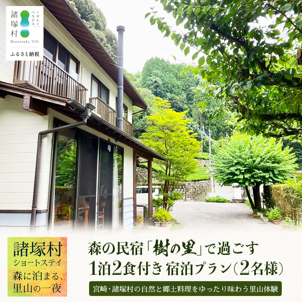 【森の民宿 樹の里 宿泊券（24,200円分）】里山ショートステイ in 諸塚村 2名様プラン 1泊2食付き｜宿泊利用券 旅行券 国内旅行 自然体験 登山 郷土料理 観光 観光地応援 秘境 やまから 宮崎県 諸塚村 KS-02
