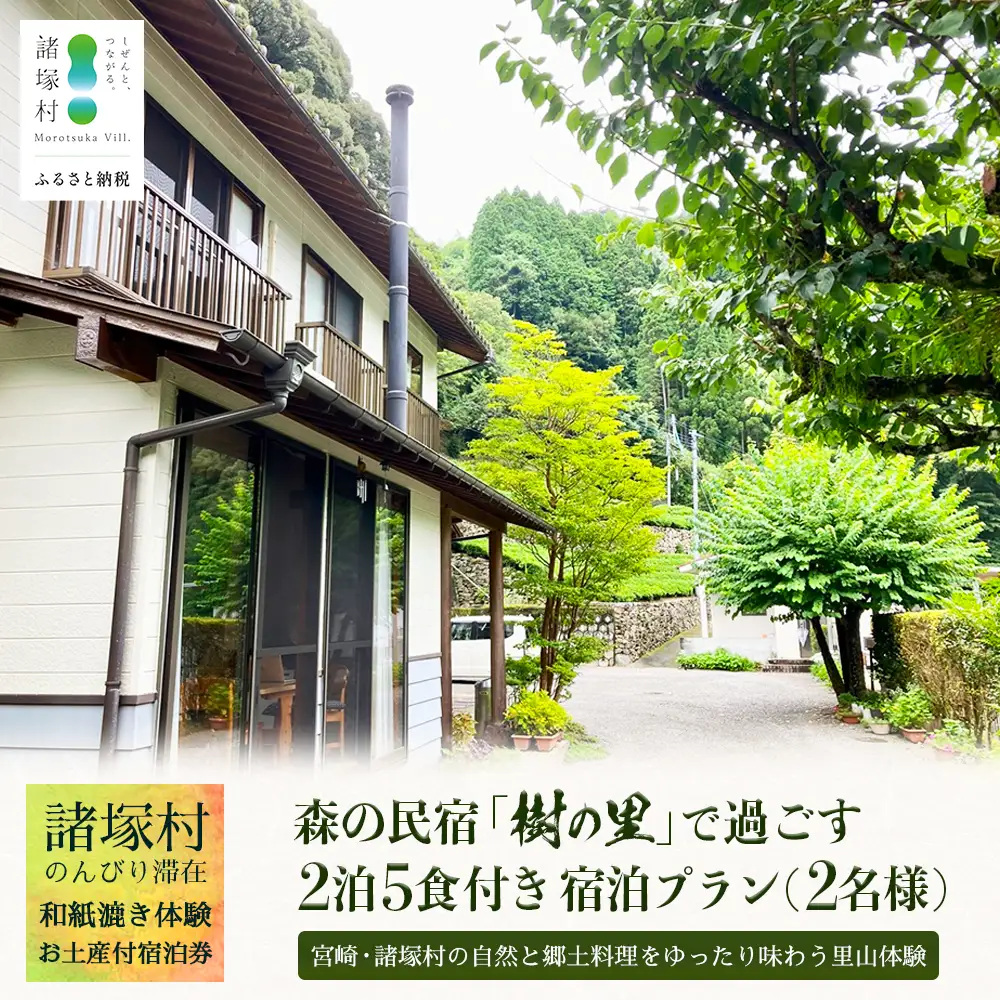 【森の民宿 樹の里 宿泊券（72,600円分）】里山でのんびり滞在 in 諸塚村2名様プラン ＼2泊5食・体験・お土産付き／｜宿泊利用券 旅行券 国内旅行 自然体験 登山 郷土料理 観光 観光地応援 秘境 やまから 宮崎県 諸塚村 KS-06