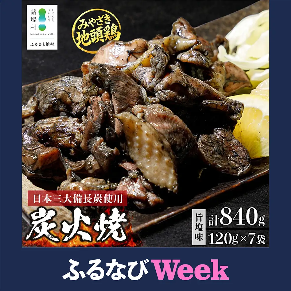 【ふるなびWEEK対象】みやざき地頭鶏 絶品炭火焼 120g×7P 冷凍｜鶏肉 地鶏 炭火焼 備長炭 焼き鳥 晩酌 おかず 惣菜 ムネ肉 モモ肉 郷土料理 じとっこ 興洋開発株式会社 宮崎県 諸塚村 KY-01