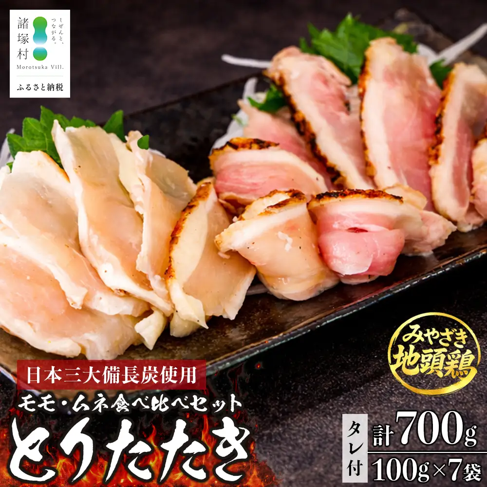 みやざき地頭鶏 絶品たたき 100g×7P 冷凍｜鶏肉 地鶏 炭火焼 備長炭 焼き鳥 晩酌 おかず 惣菜 ムネ肉 モモ肉 郷土料理 じとっこ 興洋開発株式会社 宮崎県 諸塚村 KY-02