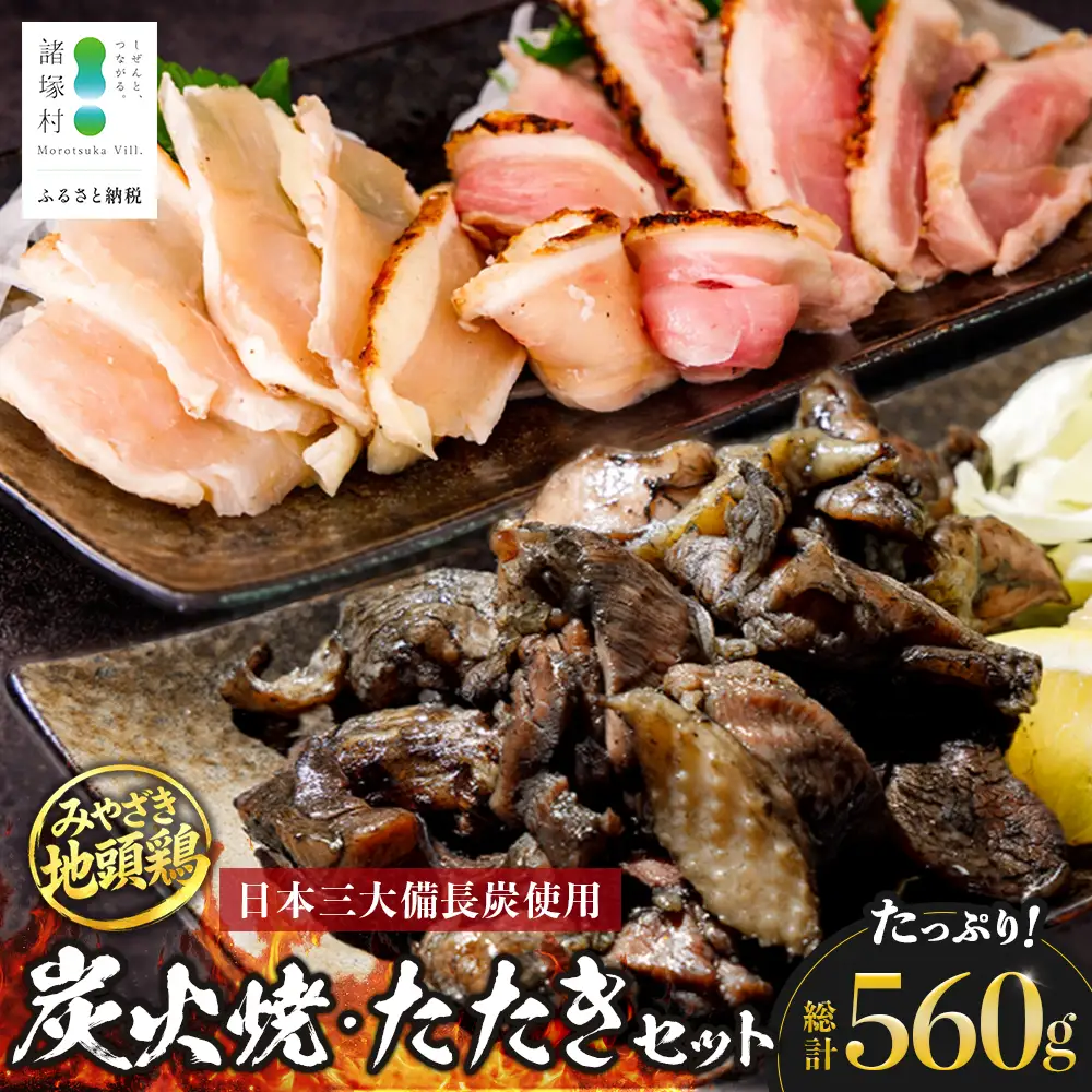 みやざき地頭鶏 炭火焼3P・たたき2P セット タレ付き 冷凍｜鶏肉 地鶏 炭火焼 鶏たたき 備長炭 焼き鳥 晩酌 おかず 惣菜 ムネ肉 モモ肉 郷土料理 じとっこ 興洋開発株式会社 宮崎県 諸塚村 KY-03