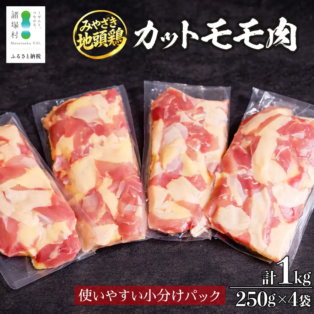 みやざき地頭鶏 カットモモ肉 250g×4P 冷凍｜鶏肉 地鶏 モモ肉 カット肉 唐揚げ 焼き鳥 チキン南蛮 じとっこ 真空パック 興洋開発株式会社 宮崎県 諸塚村 KY-04