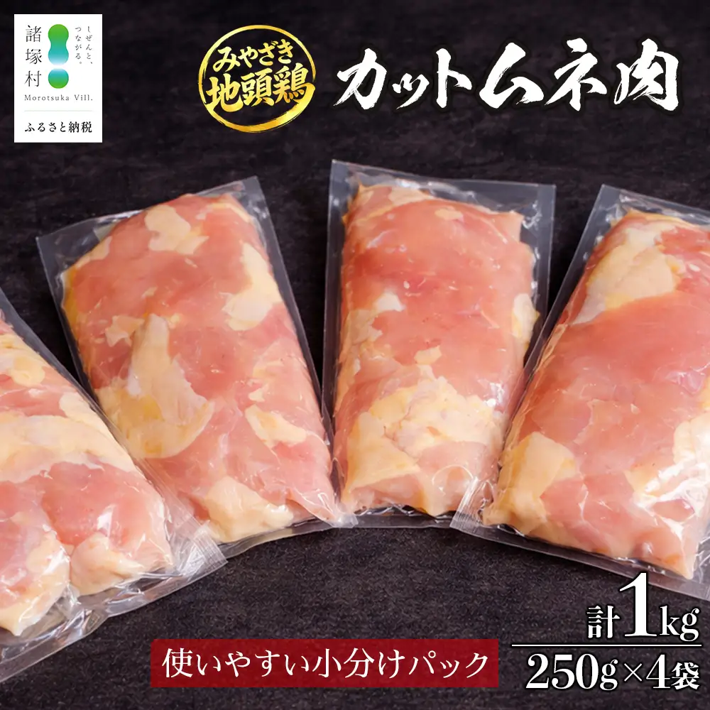 みやざき地頭鶏 カットムネ肉 250g×4P 冷凍｜鶏肉 地鶏 ムネ肉 カット肉 唐揚げ 焼き鳥 チキン南蛮 じとっこ 真空パック 興洋開発株式会社 宮崎県 諸塚村 KY-05