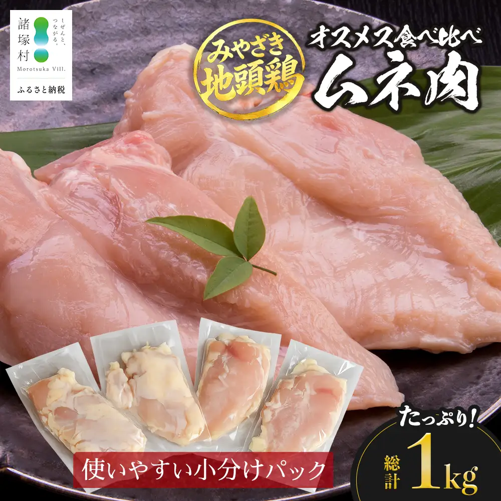 みやざき地頭鶏 オスメス食べ比べ ムネ肉 セット 冷凍｜鶏肉 地鶏 ムネ肉 カット肉 唐揚げ 焼き鳥 チキン南蛮 じとっこ 真空パック 興洋開発株式会社 宮崎県 諸塚村 KY-07