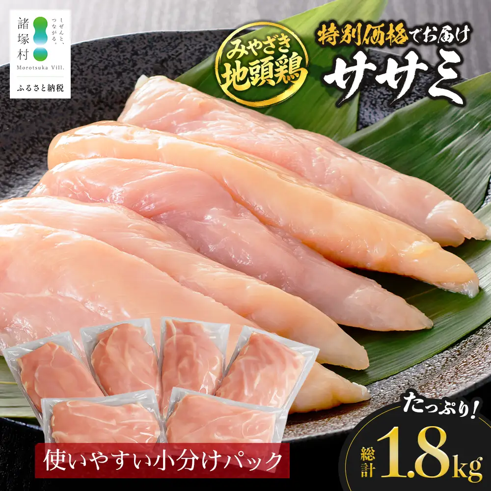 みやざき地頭鶏 ササミ 特価 300g×6P セット 冷凍｜鶏肉 地鶏 ささみ 精肉 サラダチキン 蒸し ヘルシー 高たんぱく じとっこ 真空パック 興洋開発株式会社 宮崎県 諸塚村 KY-08