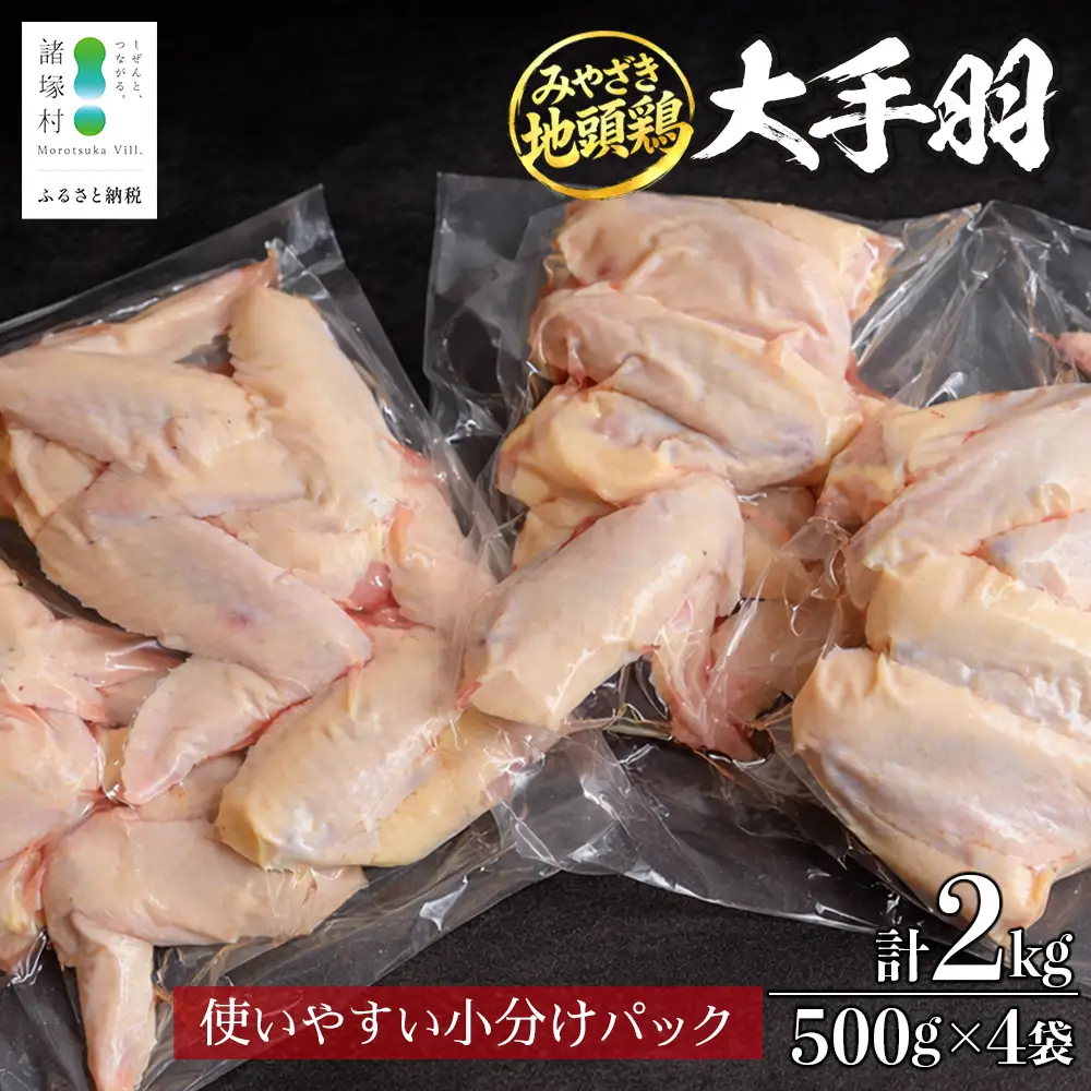 みやざき地頭鶏 大手羽 500g×4P セット 冷凍｜鶏肉 地鶏 手羽元 手羽先 精肉 出汁 鍋 チキン じとっこ 真空パック 興洋開発株式会社 宮崎県 諸塚村 KY-09