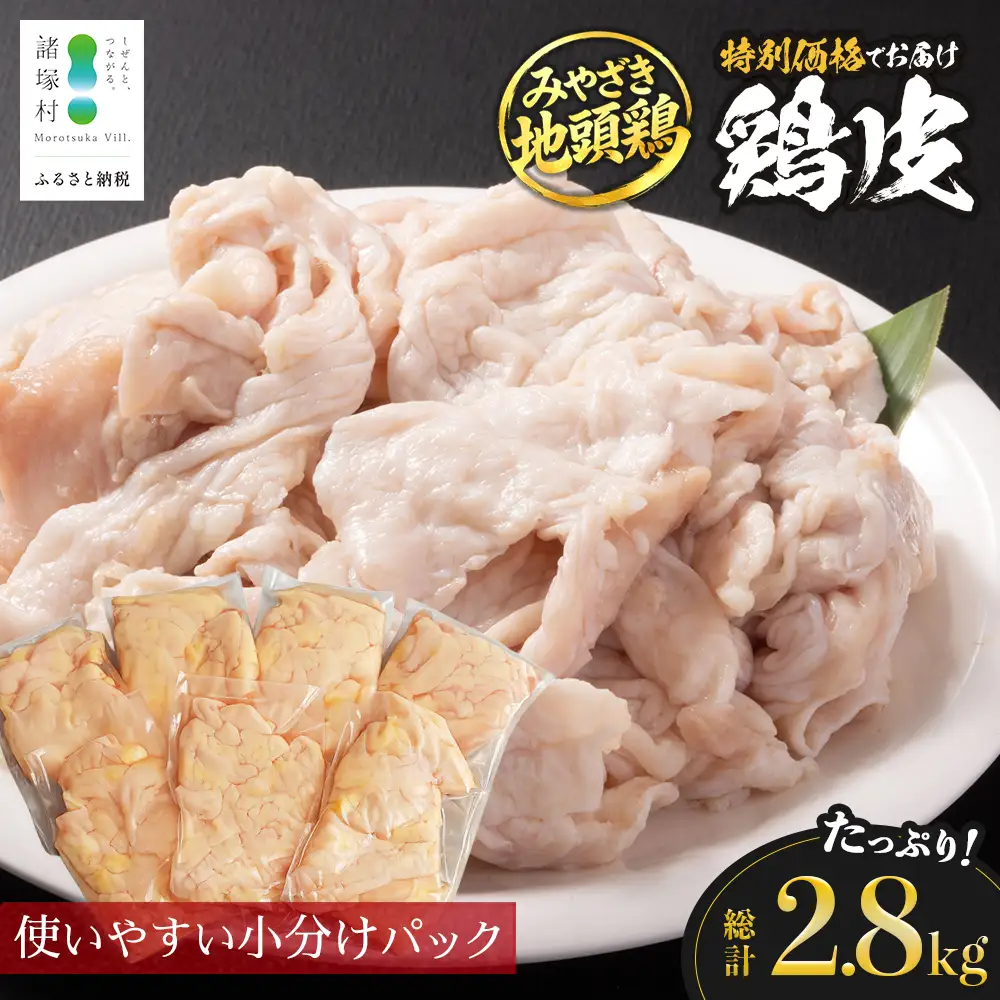 みやざき地頭鶏 皮 特価 400g×7P セット 冷凍｜鶏肉 地鶏 皮 かわ 精肉 焼き鳥 ヘルシー チキン じとっこ 真空パック 興洋開発株式会社 宮崎県 諸塚村 KY-10