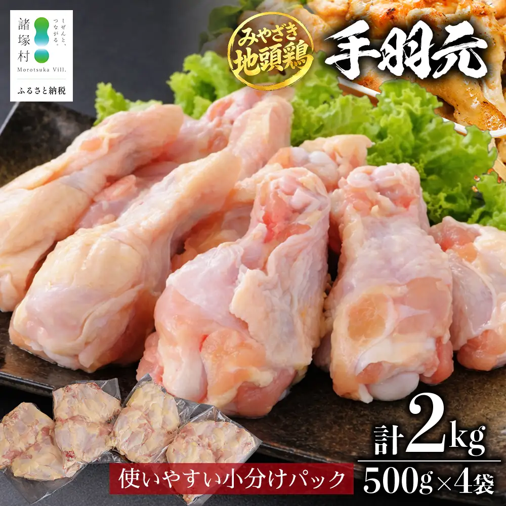 みやざき地頭鶏 手羽元 500g×4P セット 冷凍｜鶏肉 地鶏 手羽元 精肉 焼き鳥 煮物 鍋 チキン じとっこ 真空パック 興洋開発株式会社 宮崎県 諸塚村 KY-11