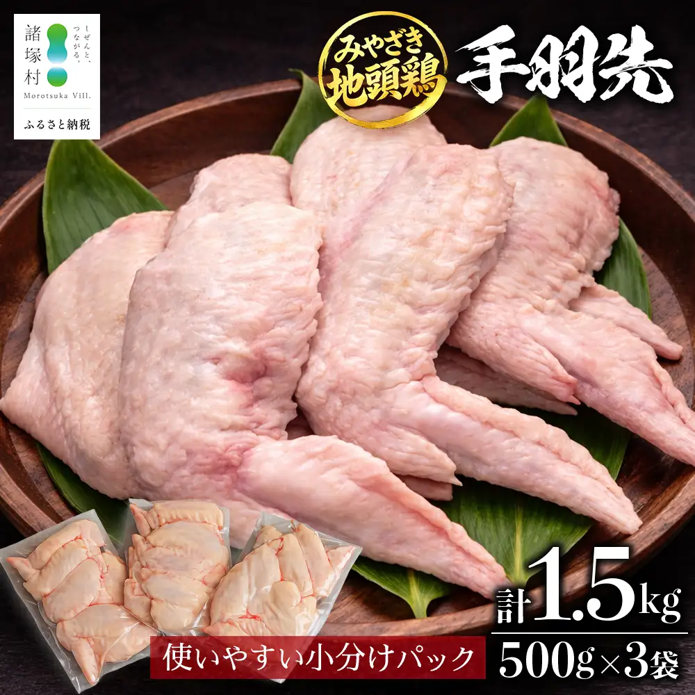 みやざき地頭鶏 手羽先 500g×3P セット 冷凍｜鶏肉 地鶏 手羽先 精肉 焼き鳥 煮物 鍋 チキン じとっこ 真空パック 興洋開発株式会社 宮崎県 諸塚村 KY-12