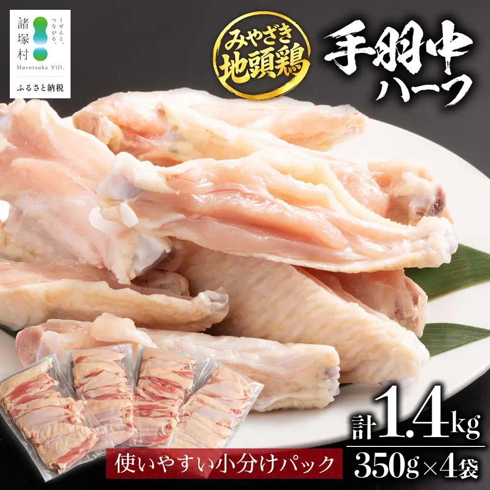 みやざき地頭鶏 手羽中ハーフ 350g×4P セット 冷凍｜鶏肉 地鶏 手羽中 精肉 焼き鳥 チキン じとっこ 真空パック 興洋開発株式会社 宮崎県 諸塚村 KY-13