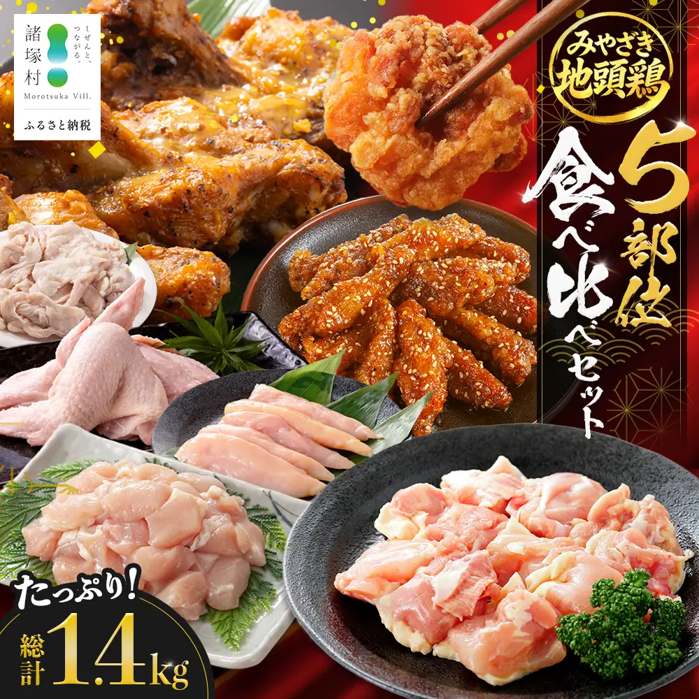 みやざき地頭鶏 5部位 食べ比べ セット 約1.4kg（各280g×5部位） 冷凍｜鶏肉 地鶏 モモ ムネ ササミ 皮 大手羽 精肉 焼き鳥 煮物 鍋 チキン じとっこ 真空パック 興洋開発株式会社 宮崎県 諸塚村 KY-14