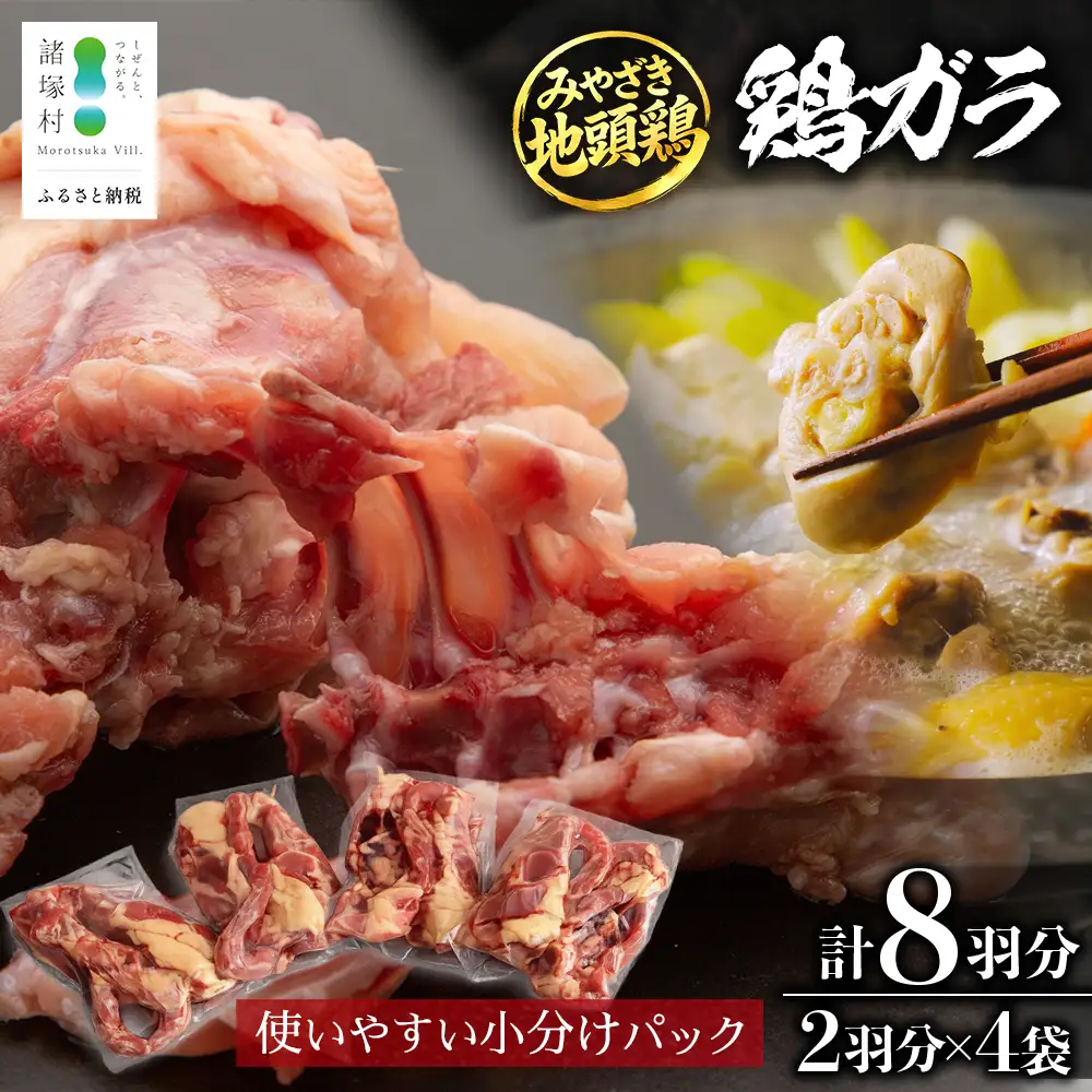 みやざき地頭鶏 鶏ガラ 8羽分（2羽×4袋）セット 冷凍｜鶏肉 地鶏 鶏ガラ ガラ出汁 だし 鍋 ラーメン チキン じとっこ 真空パック 興洋開発株式会社 宮崎県 諸塚村 KY-15