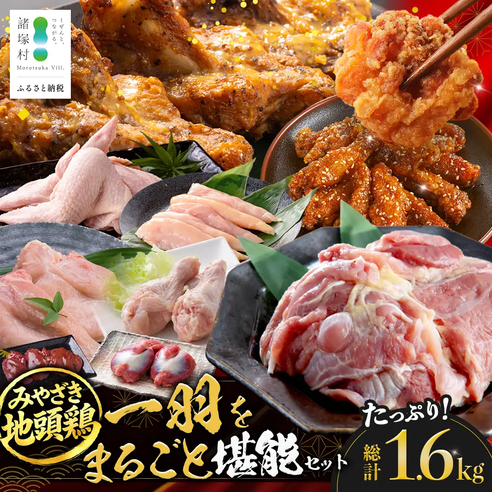 みやざき地頭鶏 1羽をまるごと堪能セット 約1.6kg 冷凍｜鶏肉 地鶏 モモ ムネ ササミ 手羽先 手羽元 レバー 砂肝 ガラ 1羽まるごと ロースト チキン じとっこ 真空パック 興洋開発株式会社 宮崎県 諸塚村 KY-17