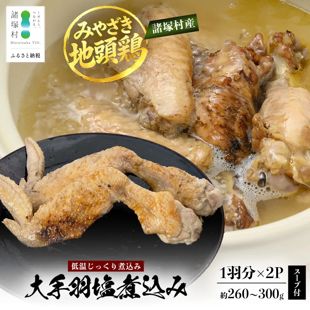 みやざき地頭鶏 大手羽の塩煮込み 1羽分×2P 常温｜鶏肉 地鶏 炭火焼 備長炭 塩煮込み 晩酌 おかず 惣菜 大手羽 コラーゲン 郷土料理 じとっこ 興洋開発株式会社 宮崎県 諸塚村 KY-20