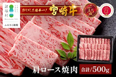宮崎牛 肩ロース 焼肉 約500g×1P 焼肉用 冷凍｜国産 牛肉 4等級以上 黒毛和牛 肉 お肉 ブランド牛 鉄板焼き 高級 BBQ バーベキュー 焼き肉 株式会社ミヤチク 宮崎県 諸塚村 MY-02
