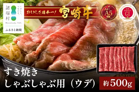宮崎牛 ウデ スライス 約500g×1P すき焼き しゃぶしゃぶ 冷凍｜国産 牛肉 4等級以上 黒毛和牛 肉 お肉 ブランド牛 高級 株式会社ミヤチク 宮崎県 諸塚村 MY-03