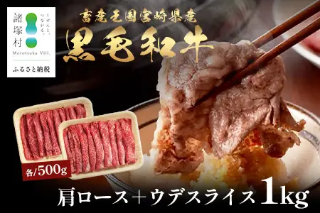 宮崎県産 黒毛和牛 肩ロース+ウデ スライス 約500g×2P 計1kg すき焼き しゃぶしゃぶ 冷凍｜国産 牛肉 黒毛和牛 肉 お肉 ブランド牛 高級 株式会社ミヤチク 宮崎県 諸塚村 MY-04