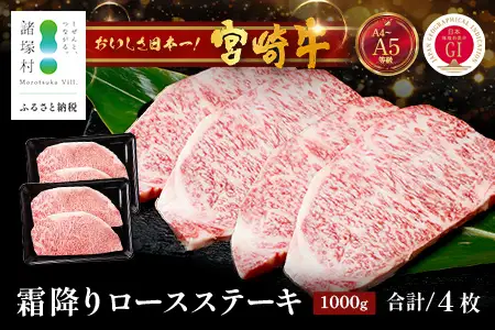 宮崎牛 ロース ステーキ 約500g（2枚入）×2P 計1kg（4枚）冷凍｜国産 牛肉 4等級以上 黒毛和牛 肉 お肉 ブランド牛 鉄板焼き 高級 株式会社ミヤチク 宮崎県 諸塚村 MY-05