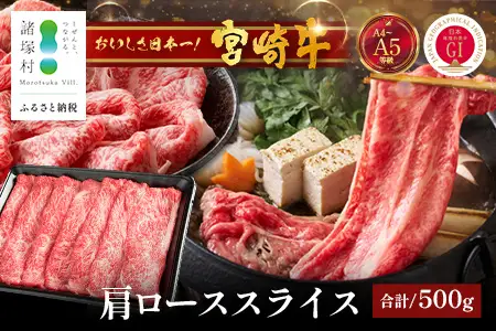 宮崎牛 肩ロース スライス 約500g×1P すき焼き しゃぶしゃぶ 冷凍｜国産 牛肉 4等級以上 黒毛和牛 肉 お肉 ブランド牛 高級 株式会社ミヤチク 宮崎県 諸塚村 MY-06
