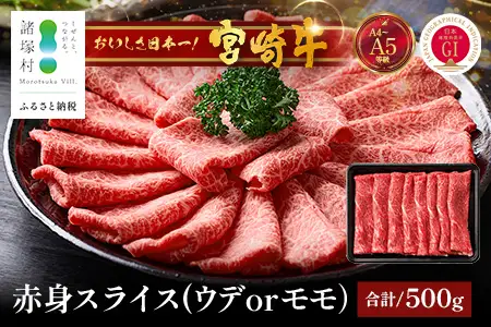 宮崎牛 赤身 スライス 約500g×1P［ウデまたはモモをお届け］すき焼き しゃぶしゃぶ 冷凍｜国産 牛肉 4等級以上 黒毛和牛 肉 お肉 ブランド牛 高級 株式会社ミヤチク 宮崎県 諸塚村 MY-07