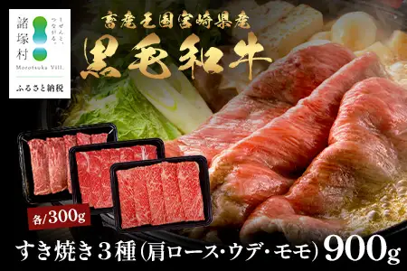 宮崎県産 黒毛和牛 すき焼き3種 セット 計900g（肩ロース・ウデ・モモ）冷凍｜国産 牛肉 黒毛和牛 肉 お肉 ブランド牛 高級 すき焼き スライス 株式会社ミヤチク 宮崎県 諸塚村 MY-11