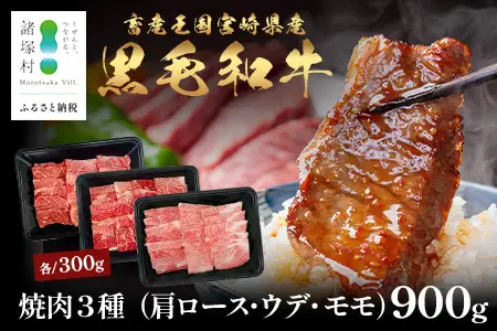 宮崎県産 黒毛和牛 焼肉3種 セット 計900g（肩ロース・ウデ・モモ）冷凍｜国産 牛肉 黒毛和牛 肉 お肉 ブランド牛 高級 焼肉 BBQ 株式会社ミヤチク 宮崎県 諸塚村 MY-12