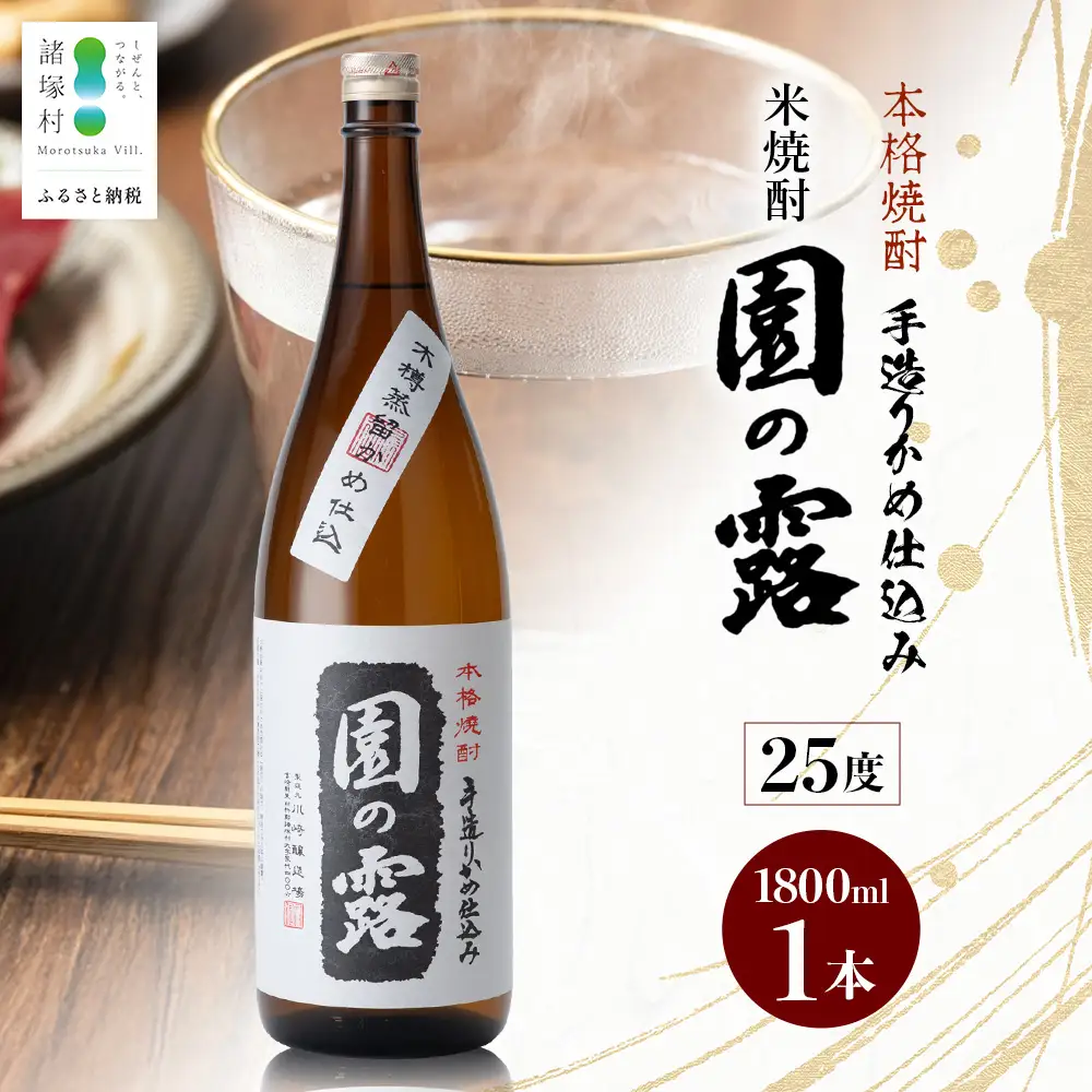 【老舗酒蔵の本格米焼酎】 園の露 25度 1,800ml×1本｜焼酎 米焼酎 酒 お酒 アルコール 晩酌 かめ仕込み 木だる蒸留 川崎醸造場 宮崎県 諸塚村 KW-01