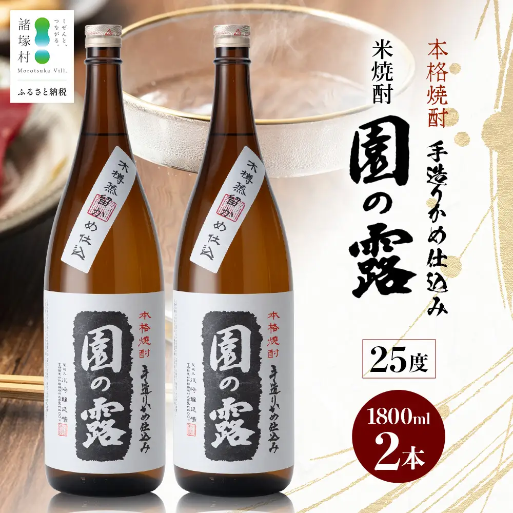 【老舗酒蔵の本格米焼酎】 園の露 25度 1,800ml×2本｜焼酎 米焼酎 酒 お酒 アルコール 晩酌 かめ仕込み 木だる蒸留 川崎醸造場 宮崎県 諸塚村 KW-02