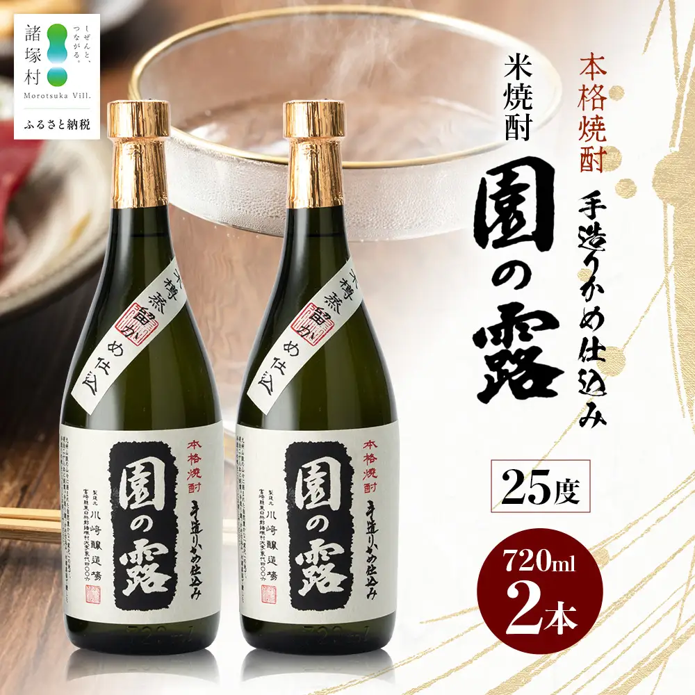 【老舗酒蔵の本格米焼酎】 園の露 25度 720ml×2本｜焼酎 米焼酎 酒 お酒 アルコール 晩酌 かめ仕込み 木だる蒸留 川崎醸造場 宮崎県 諸塚村 KW-03
