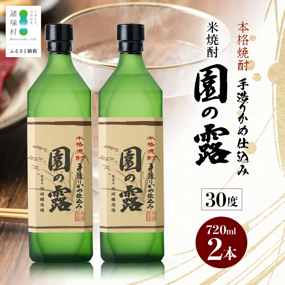 【老舗酒蔵の本格米焼酎】 園の露 30度 720ml×2本｜焼酎 米焼酎 酒 お酒 アルコール 晩酌 かめ仕込み 木だる蒸留 川崎醸造場 宮崎県 諸塚村 KW-04