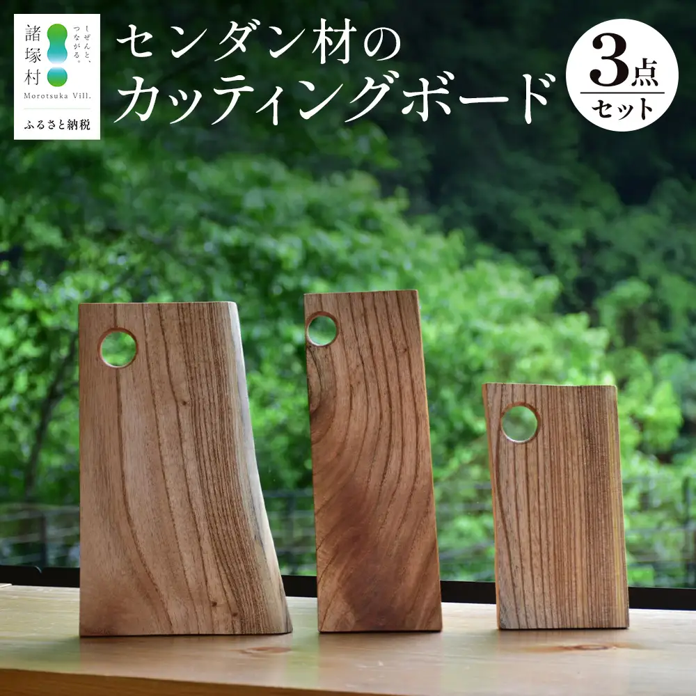 【毎日の生活に木の温もりを】センダン材のカッティングボード3点セット｜日用品 雑貨 カッティングボード まな板 キッチン 食卓 テーブルウェア インテリア アウトドア プレート  諸塚村林業研究グループ会議 宮崎県 諸塚村 RK-01