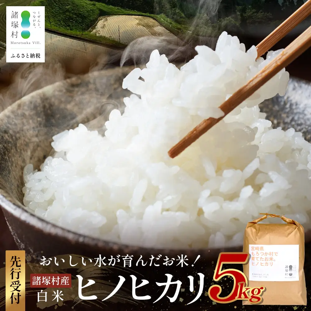【先行予約】令和8年産 新米 ヒノヒカリ 5kg【2026年11月より順次発送】｜白米 米 棚田米 精米 ご飯 白ご飯 農事組合法人えしろ 宮崎県 諸塚村 ES-01