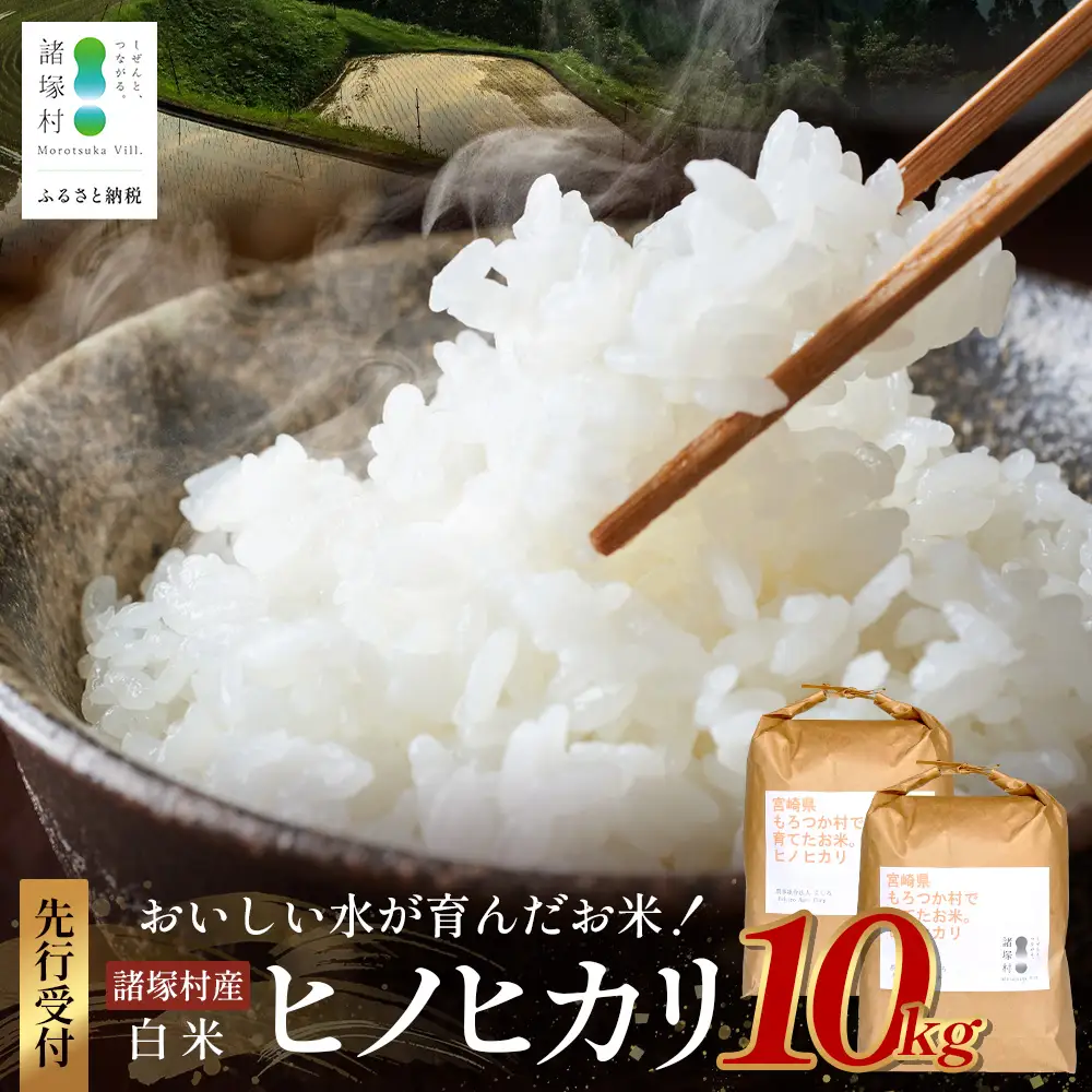【先行予約】令和8年産 新米 ヒノヒカリ 5kg×2袋【2026年11月より順次発送】｜白米 米 棚田米 精米 10㎏ ご飯 白ご飯 農事組合法人えしろ 宮崎県 諸塚村 ES-02