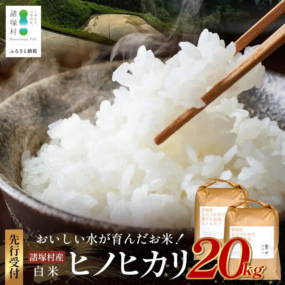 【先行予約】令和8年産 新米 ヒノヒカリ 5kg×4袋【2026年11月より順次発送】｜白米 米 棚田米 精米 20kg ご飯 白ご飯 農事組合法人えしろ 宮崎県 諸塚村 ES-03