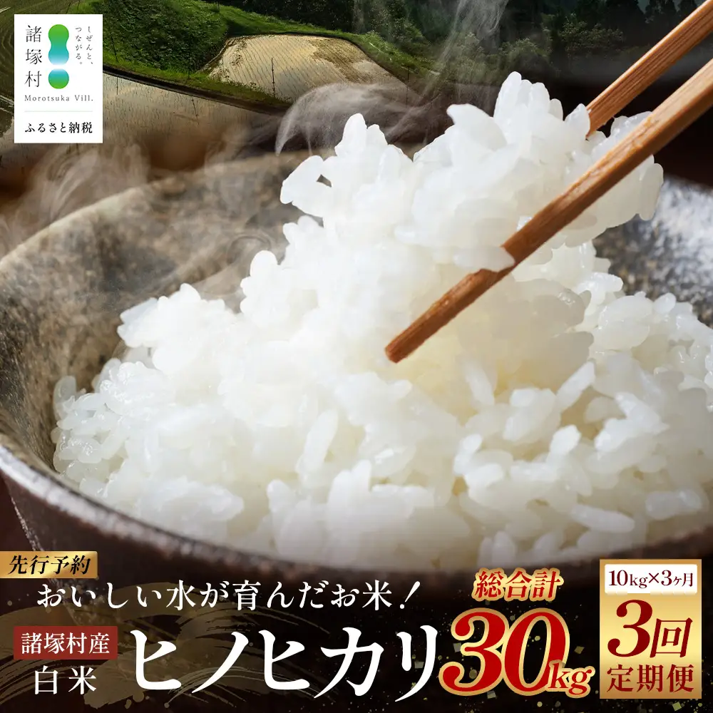 【先行予約】令和8年産 新米 ヒノヒカリ 定期便 5kg×2袋×3ヶ月（月10㎏）【2026年11月より順次発送】｜白米 米 棚田米 精米 ご飯 白ご飯 毎月お届け 農事組合法人えしろ 宮崎県 諸塚村 ES-05