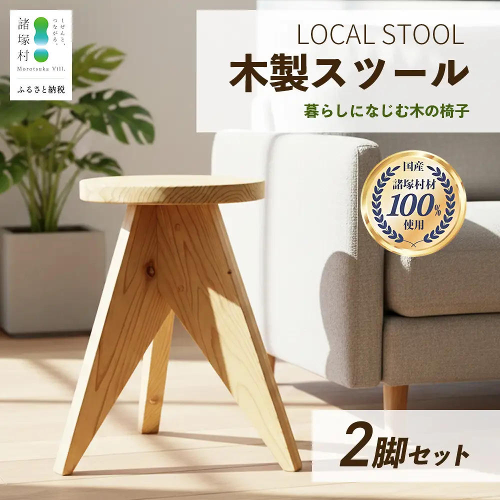 LOCAL STOOL 2脚 スツール 椅子 家具 雑貨 インテリア おしゃれ 木の椅子 木製スツール 平田兄弟株式会社 宮崎県 諸塚村 HR-02