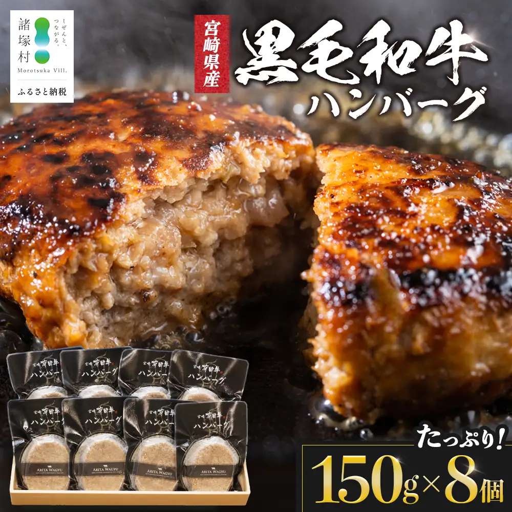 【マツコの知らない世界にて紹介！】宮崎県産 黒毛和牛 ハンバーグ 約1.2kg(150g×8個) 個包装 冷凍｜国産牛 牛肉 お肉 ハンバーグステーキ 焼くだけ 卵不使用 有田牧畜産業 宮崎県 諸塚村 AR-02