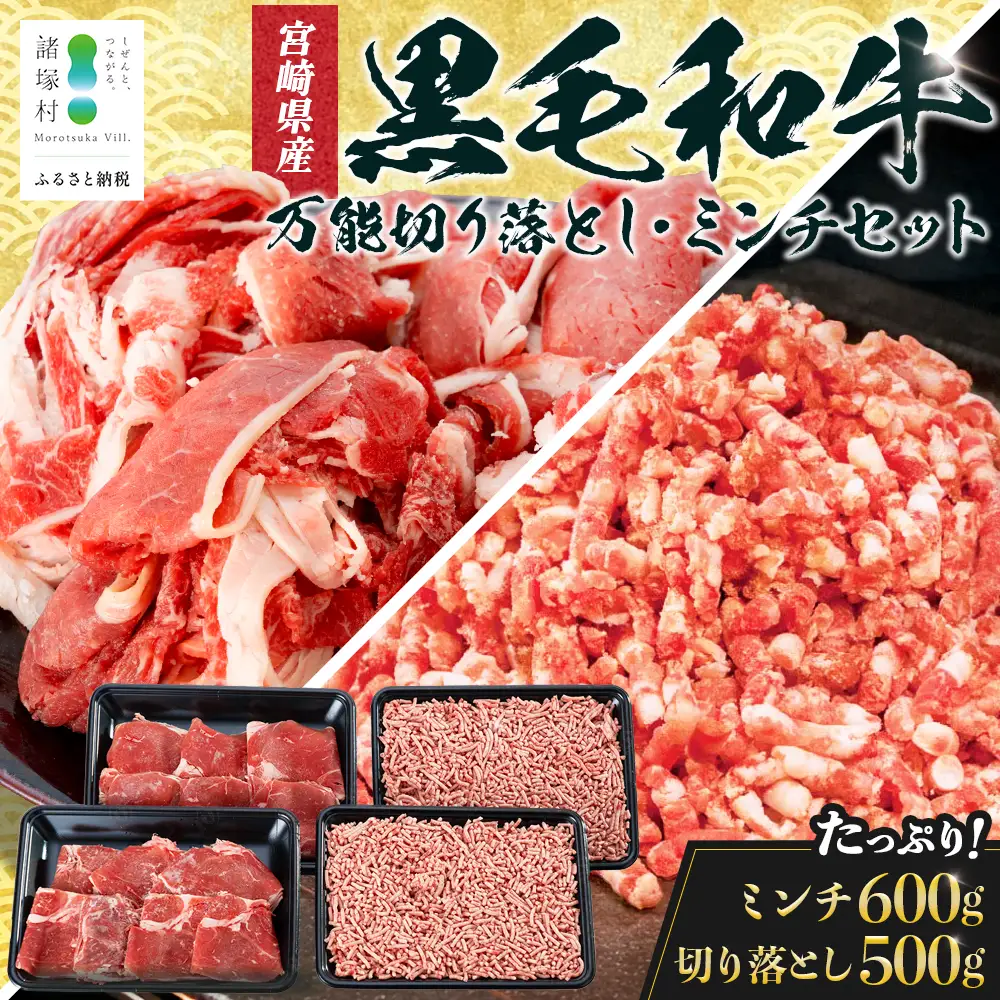 宮崎県産 黒毛和牛 贅沢セット ミンチ肉 万能切り落とし 約1.1kg セット 冷凍｜国産牛 牛肉 お肉 ひき肉 ミンチ 切り落とし スライス パック 化粧箱入り ハンバーグ コロッケ ミートソース 焼肉 有田牧畜産業 宮崎県 諸塚村 AR-03