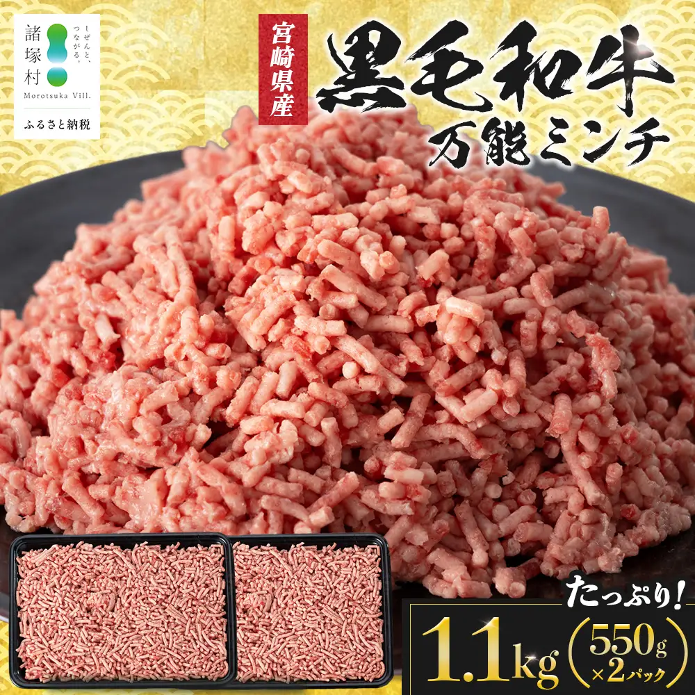 宮崎県産 黒毛和牛 万能ミンチ 約1.1kg（550g×2P）冷凍｜国産牛 牛肉 お肉 ひき肉 ミンチ パック ハンバーグ コロッケ ミートソース 三色丼 家庭用 有田牧畜産業 宮崎県 諸塚村 AR-04