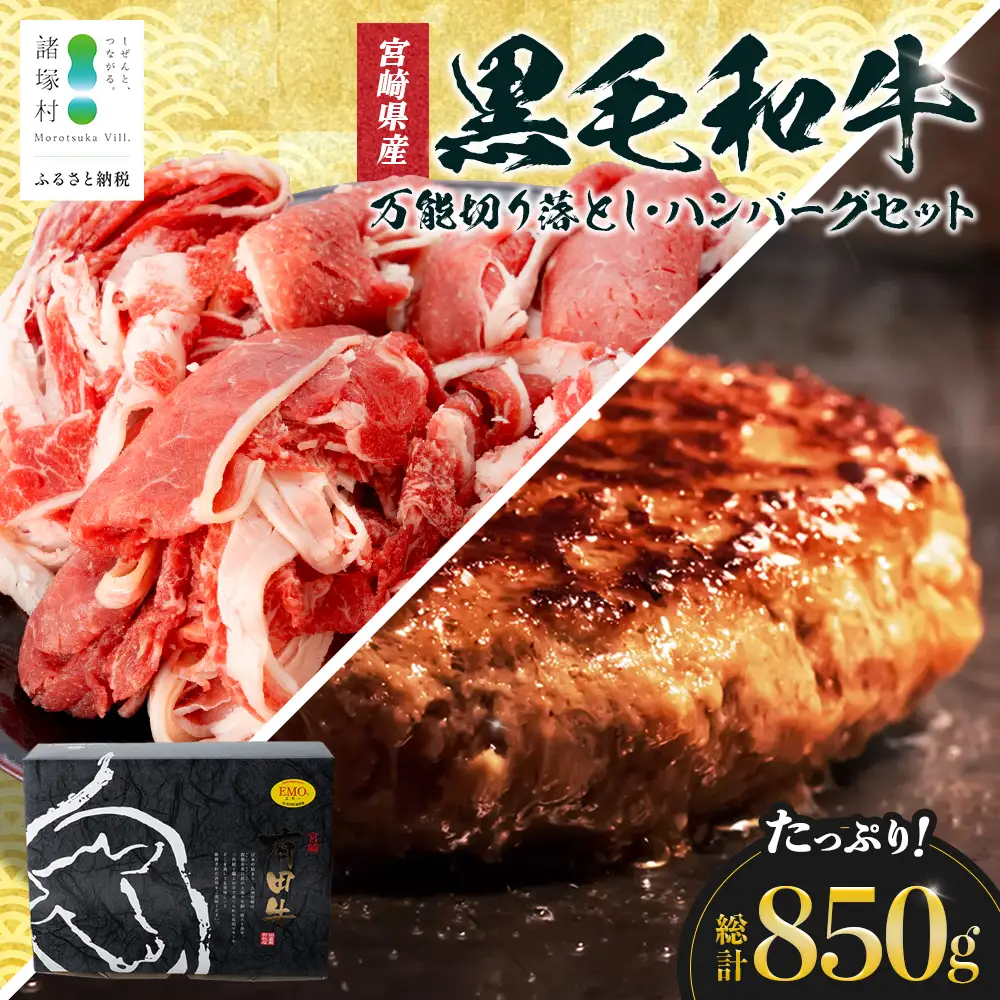 宮崎県産 黒毛和牛 万能切り落とし（約400g×1P）ハンバーグ（150g×3個）セット 冷凍｜国産牛 牛肉 お肉 切り落とし スライス パック ハンバーグ 焼くだけ 個包装 有田牧畜産業 宮崎県 諸塚村 AR-05